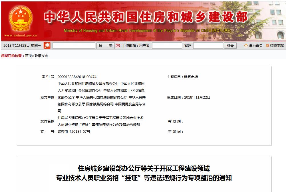 住建部等七部門發(fā)文（建辦市〔2018〕57號(hào) ），大力整治“掛證”，技術(shù)人員、單位、中介全面排查